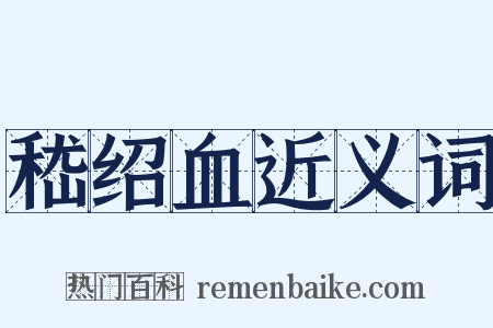 嵇绍血近义词是什么意思的图片